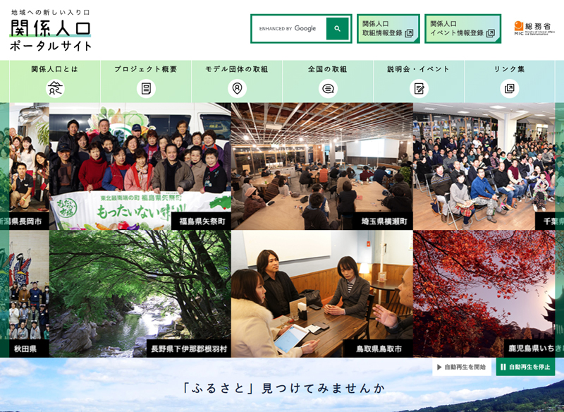 総務省「関係人口ポータルサイト」トップページ