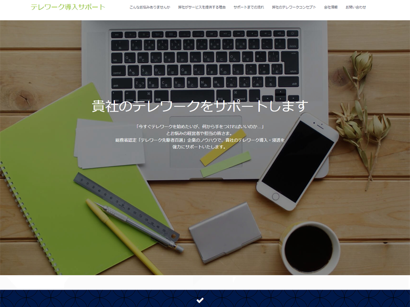 中小企業向け「テレワーク導入支援サービス」紹介ページ